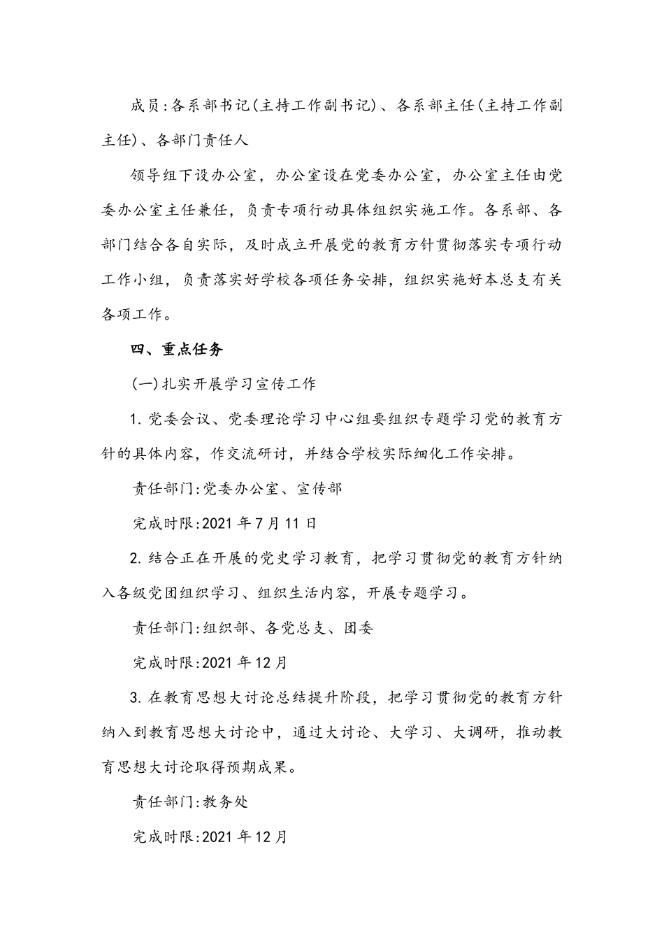2021年关于开展党的教育方针贯彻落实专项行动的工作方案3430字文.docx_第3页