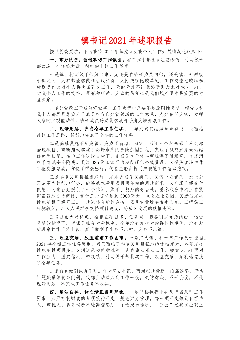 镇书记2021年述职报告.docx_第1页