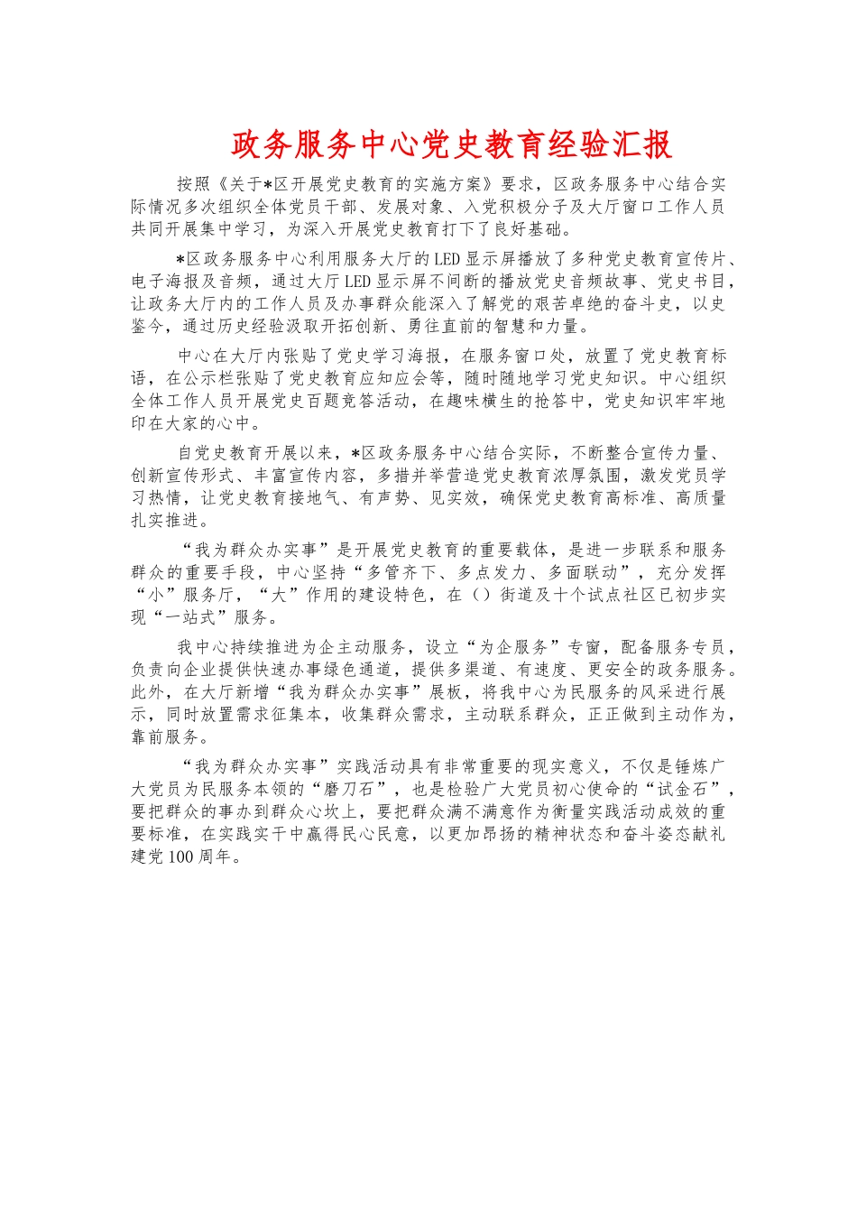 政务服务中心党史教育经验汇报.docx_第1页