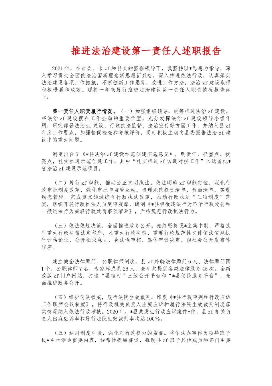 推进法治建设第一责任人述职报告.docx_第1页