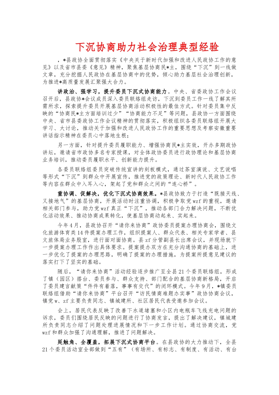 下沉协商助力社会治理典型经验.docx_第1页