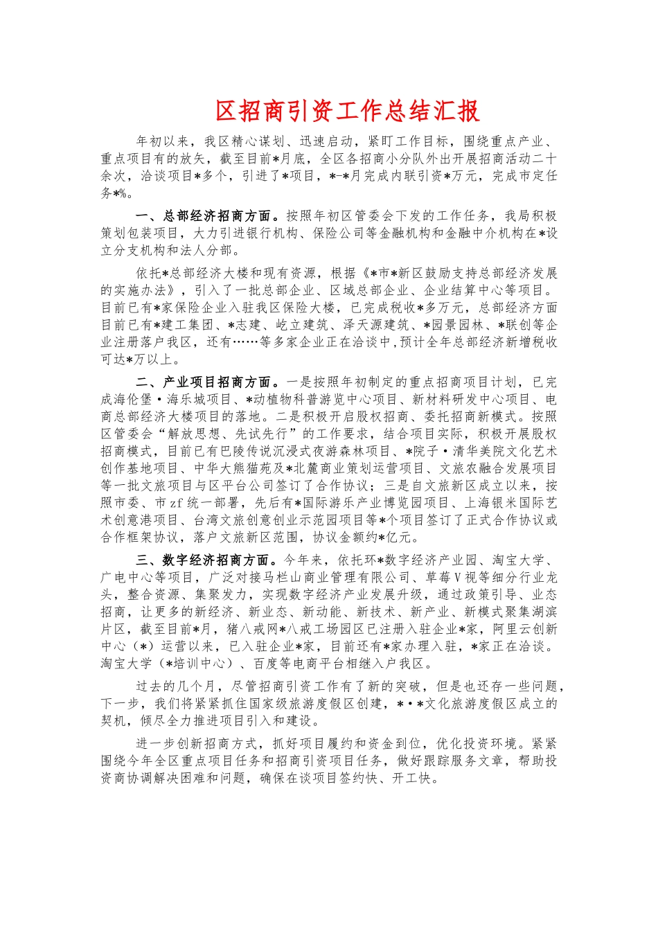 招商引资工作总结汇报.docx_第1页