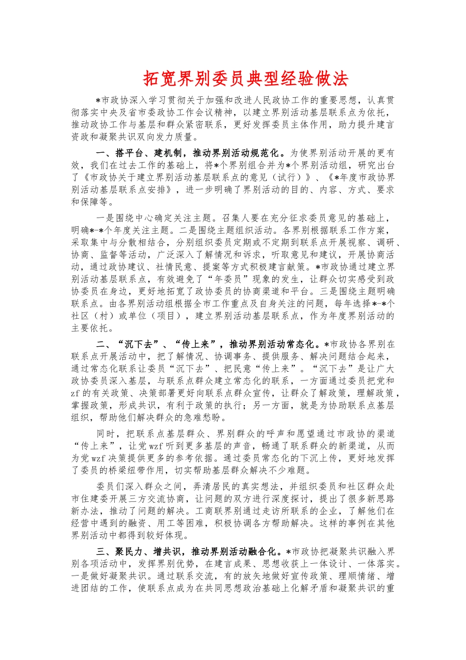 拓宽界别委员典型经验做法.docx_第1页