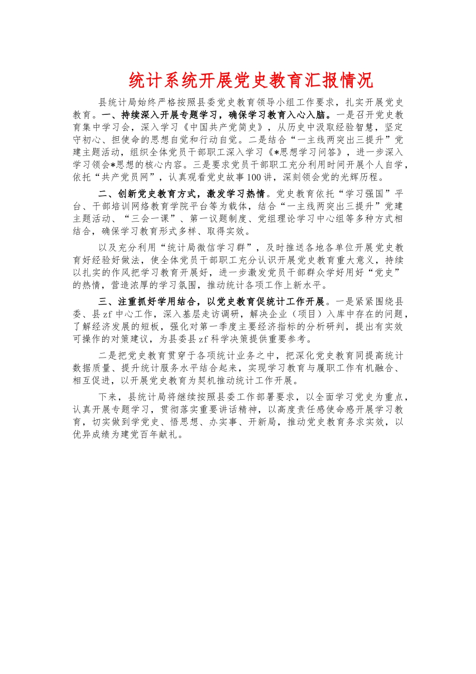 统计系统开展党史教育汇报情况.docx_第1页