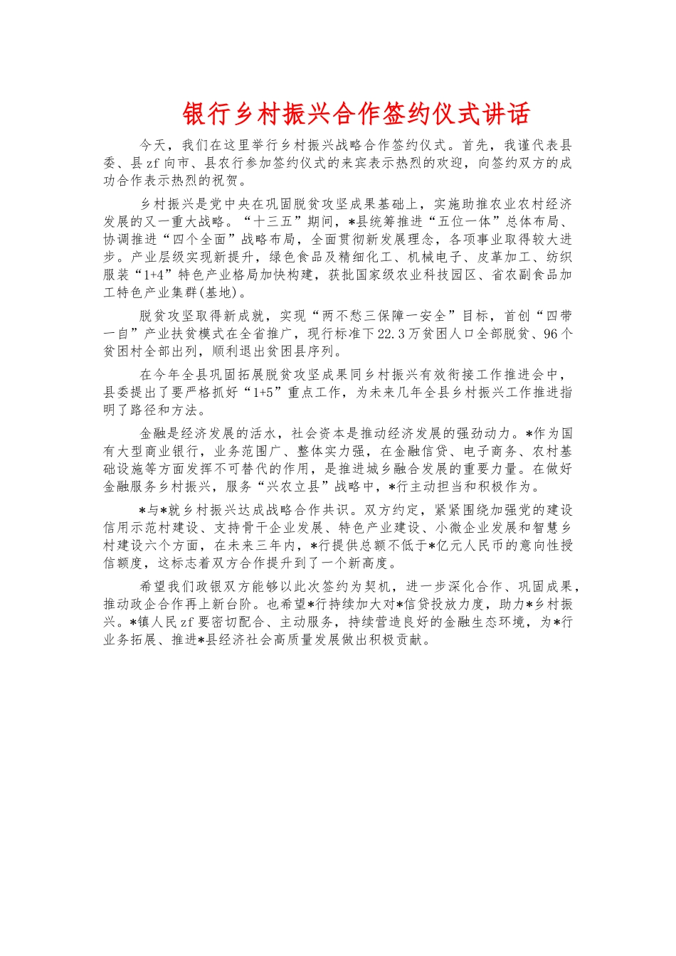 银行乡村振兴合作签约仪式讲话.docx_第1页