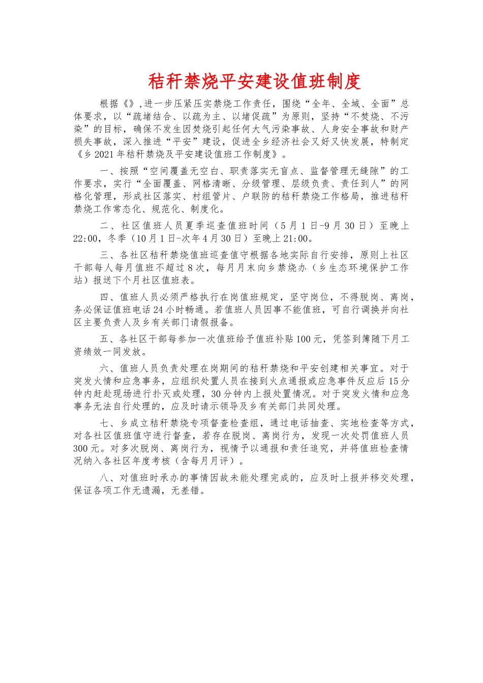 秸秆禁烧平安建设值班制度.docx_第1页
