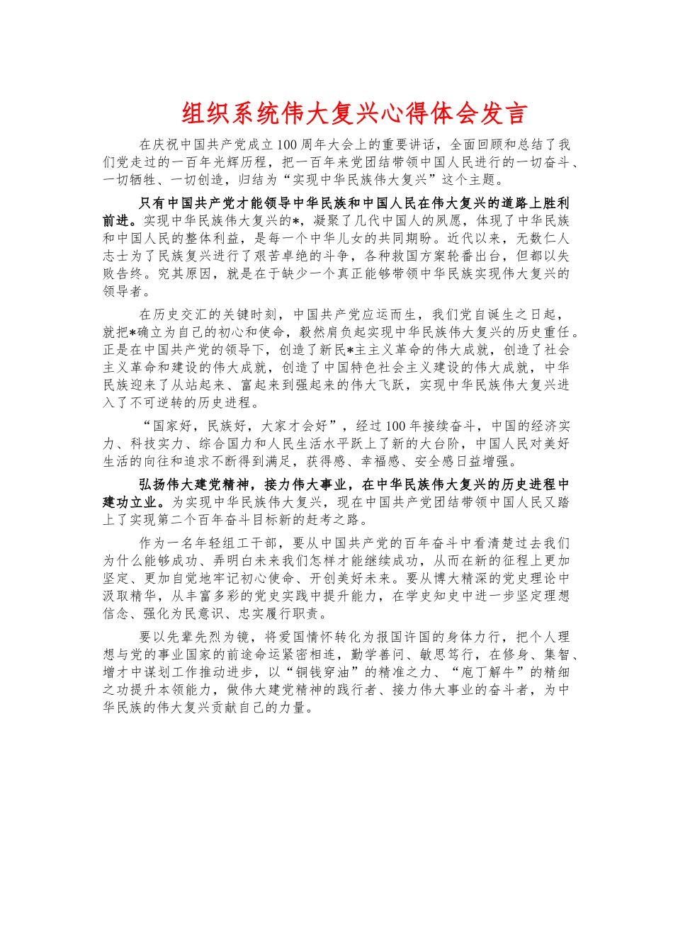 组织系统伟大复兴心得体会发言.docx_第1页