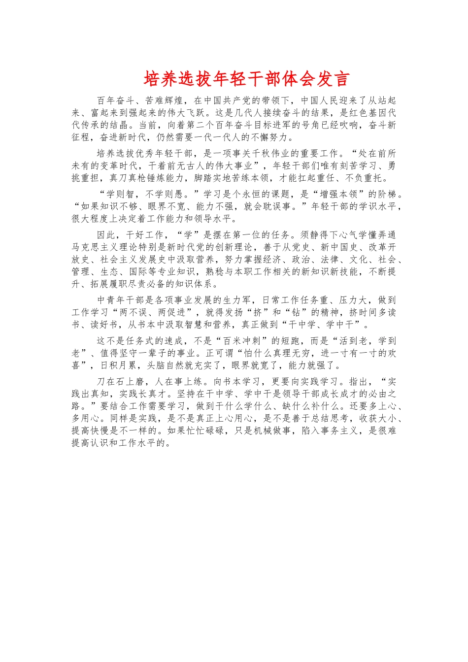 培养选拔年轻干部体会发言.docx_第1页