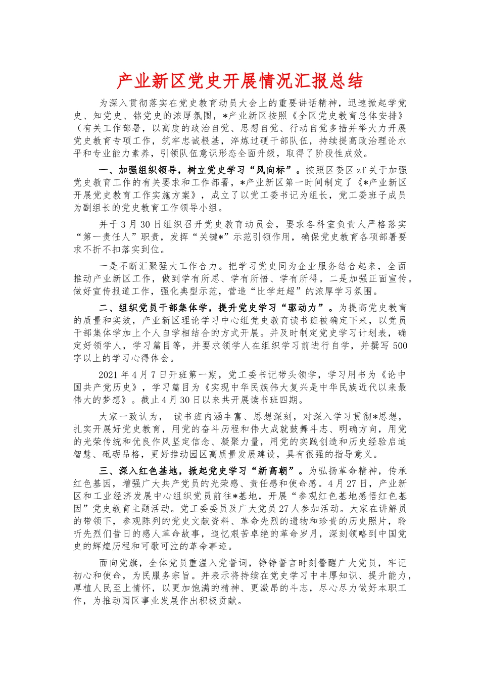 产业新区党史开展情况汇报总结.docx_第1页