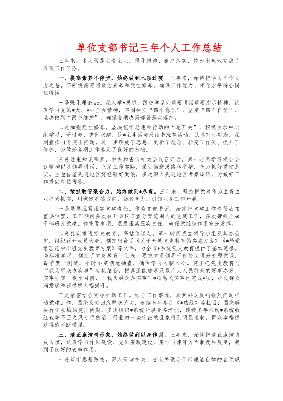 单位支部书记三年个人工作总结.docx_第1页