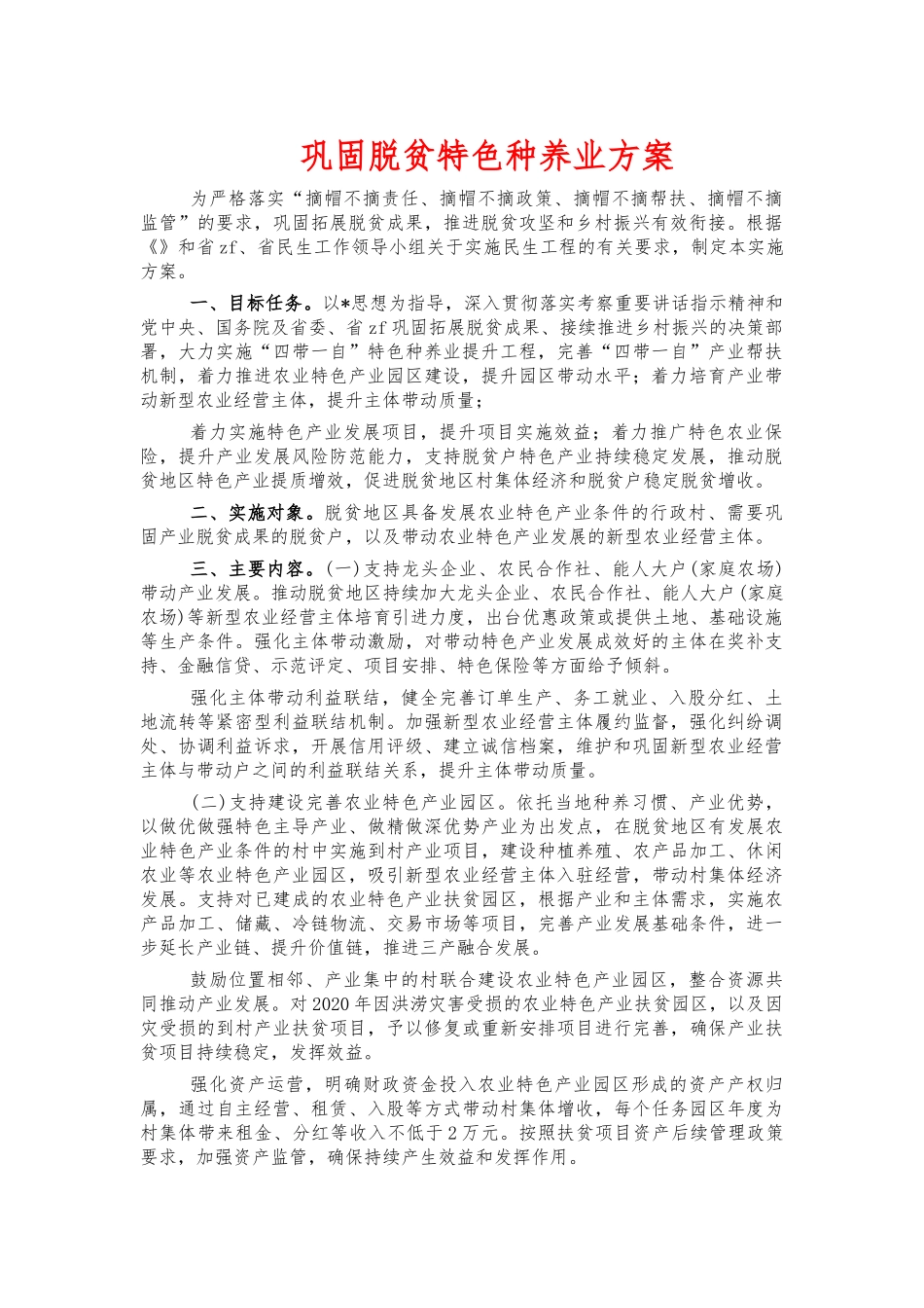 巩固脱贫特色种养业方案.docx_第1页