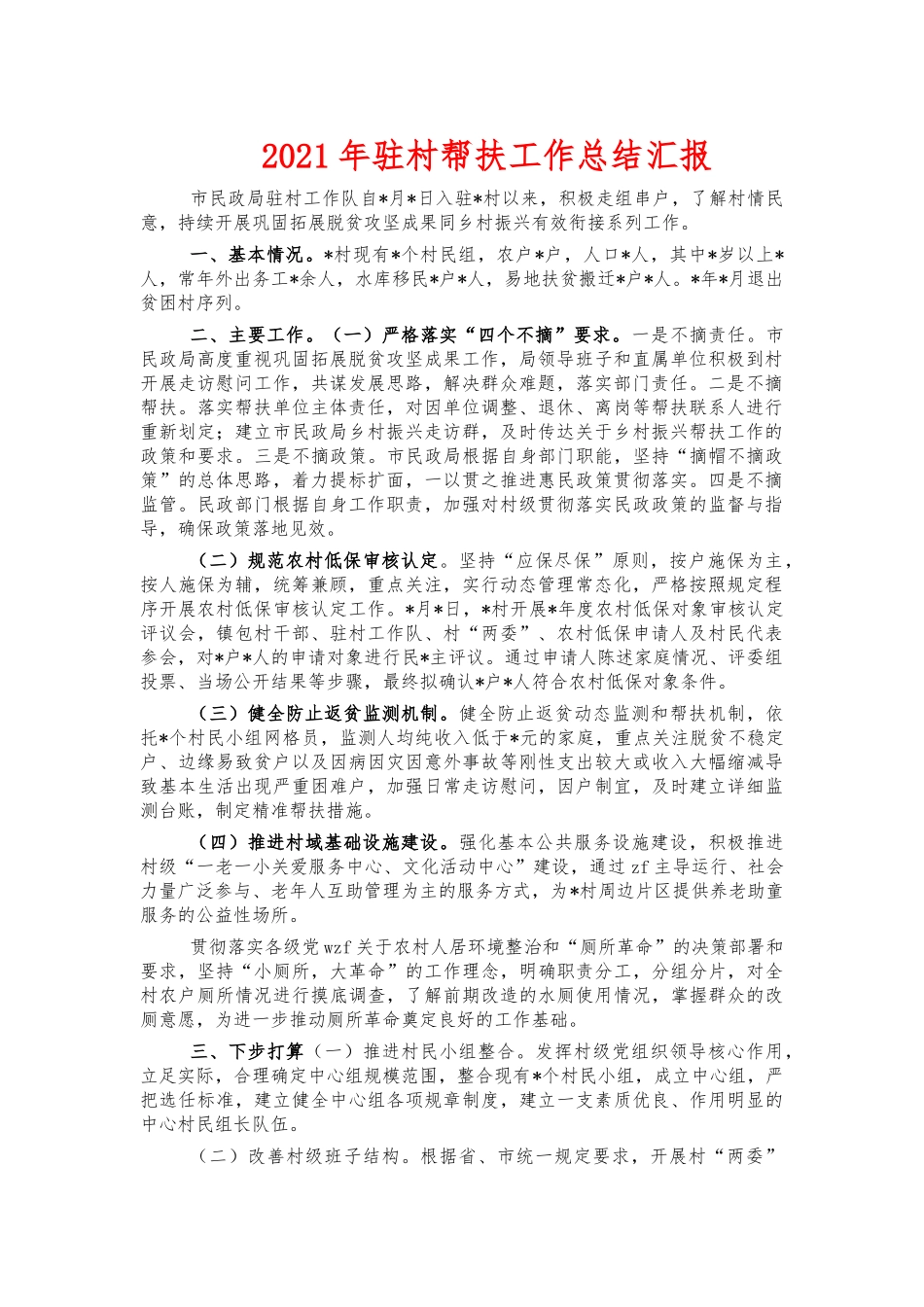 2021年驻村帮扶工作总结汇报.docx_第1页