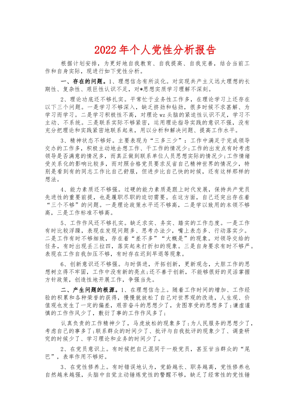 2022年个人党性分析报告.docx_第1页