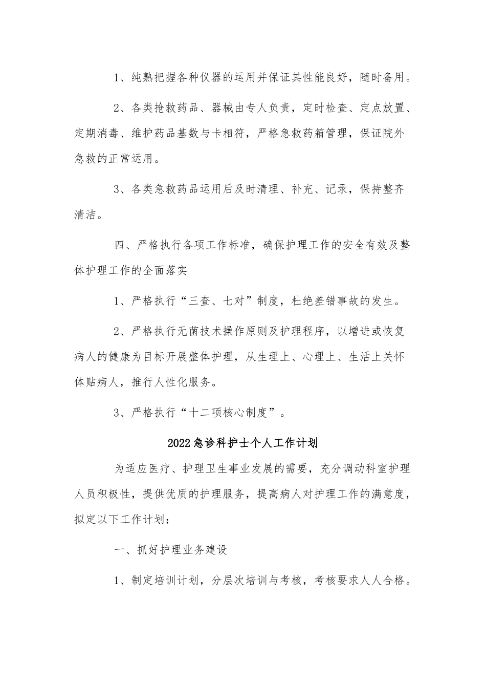 4篇2022急诊科护士个人工作计划、中国共产党党员的义务和权利（党课材料）.docx_第2页