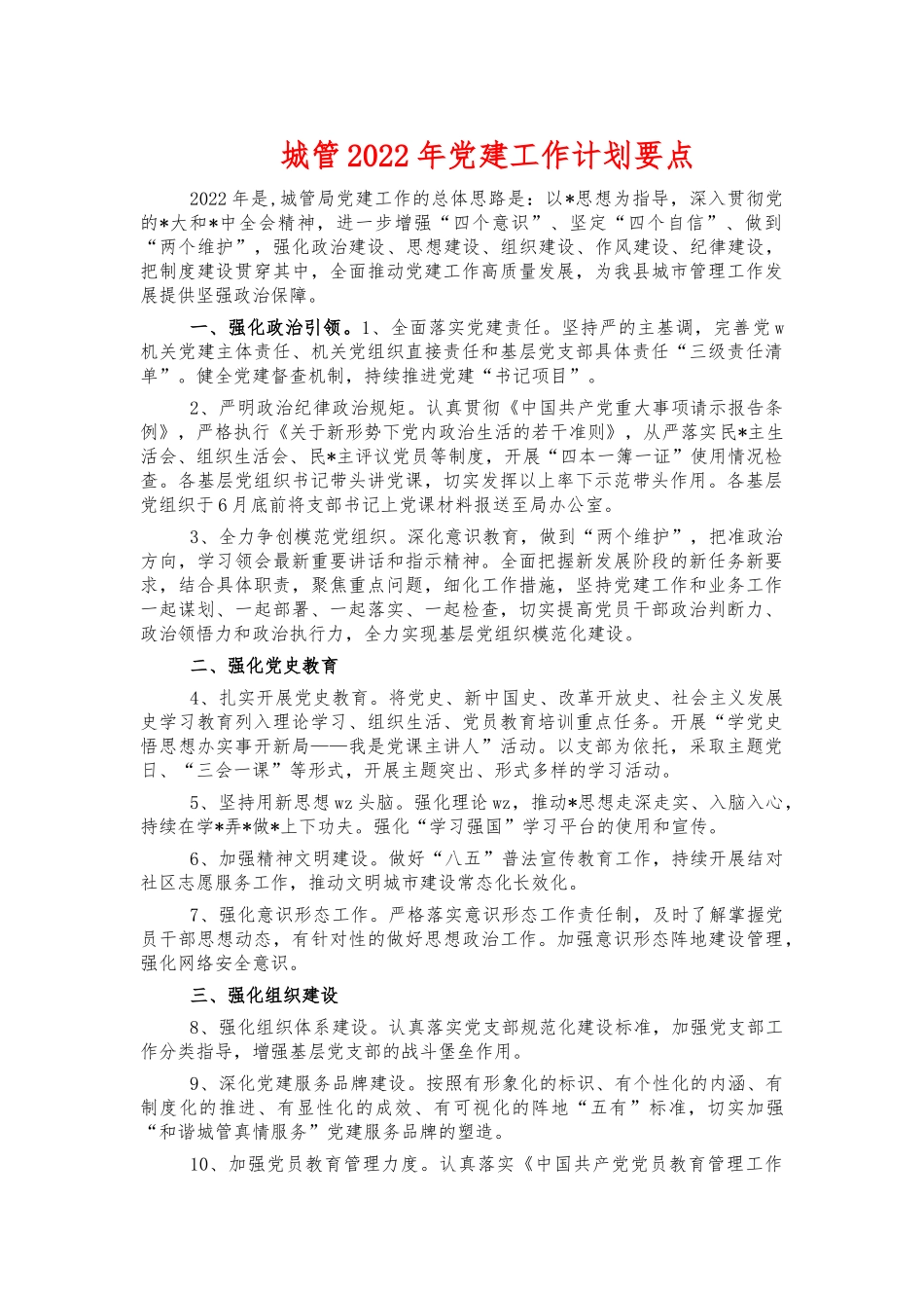 城管2022年党建工作计划要点.docx_第1页