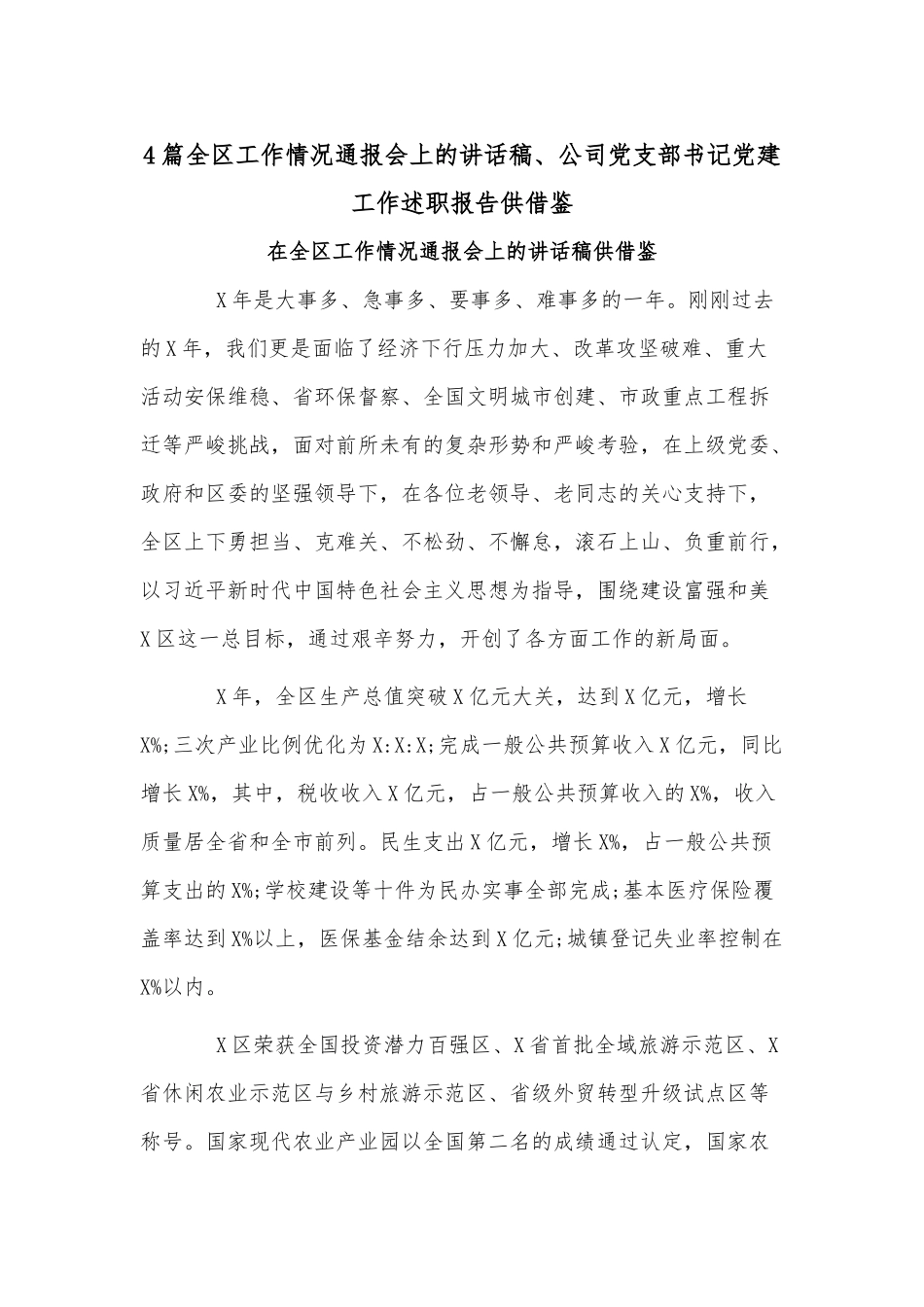 4篇全区工作情况通报会上的讲话稿、公司党支部书记党建工作述职报告供借鉴.docx_第1页