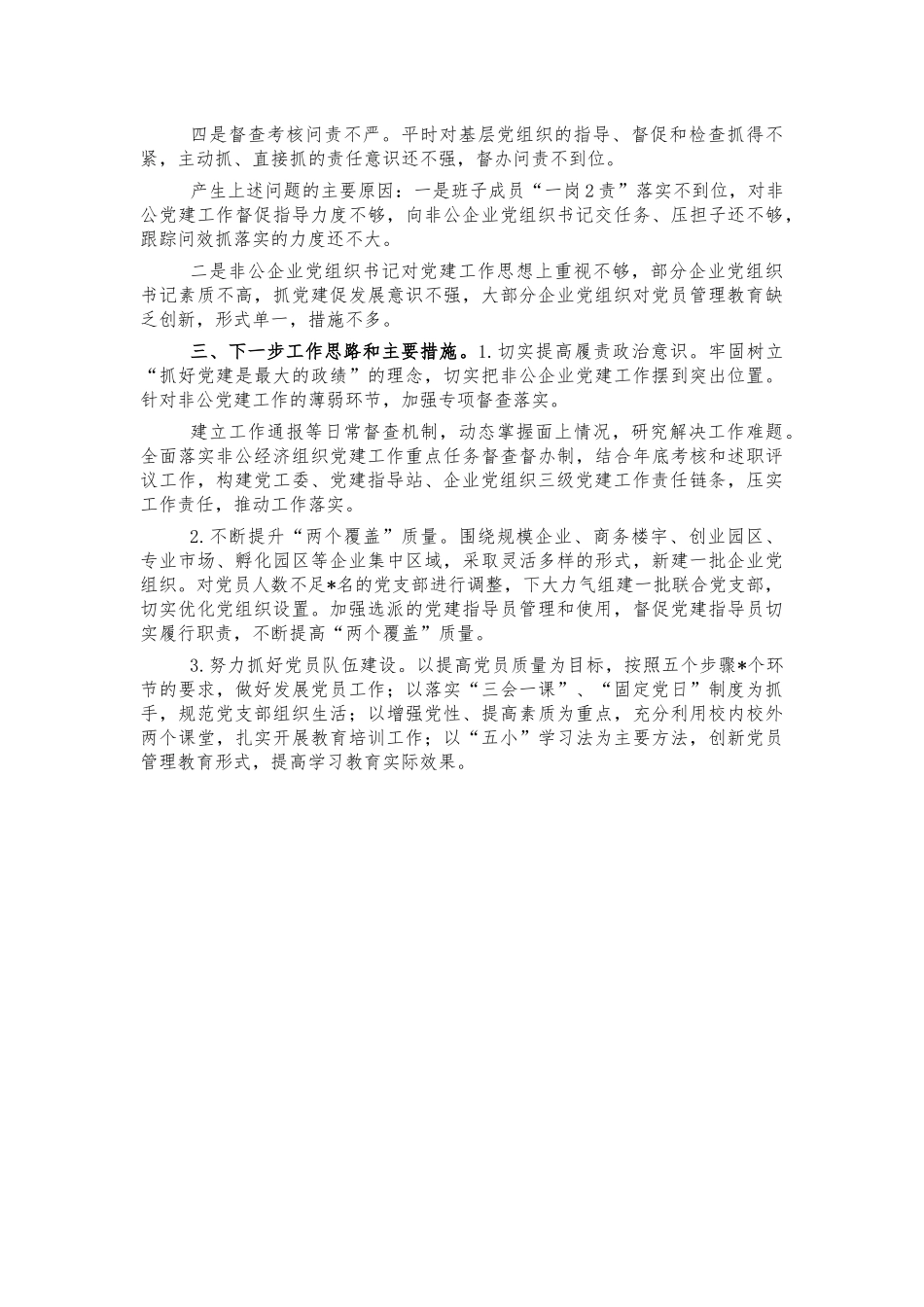 非公党建工作总结述职报告.docx_第2页