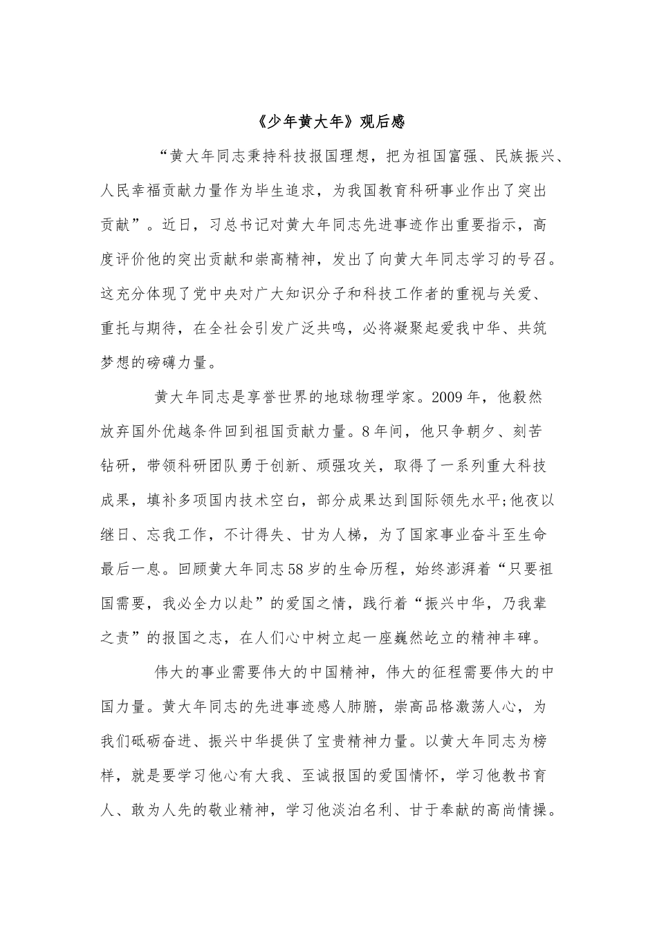 5篇《少年黄大年》观后感、2021年七一支部书记党课讲稿供借鉴.docx_第3页