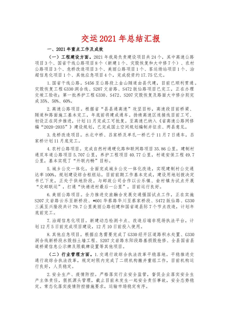 交运2021年总结汇报.docx_第1页
