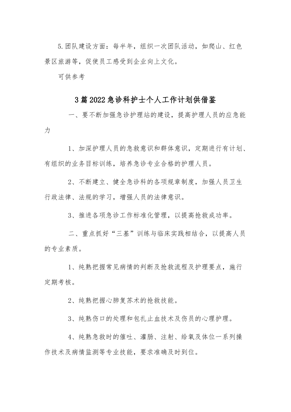 4篇公司部门人员个人述职报告、2022急诊科护士个人工作计划供借鉴.docx_第3页