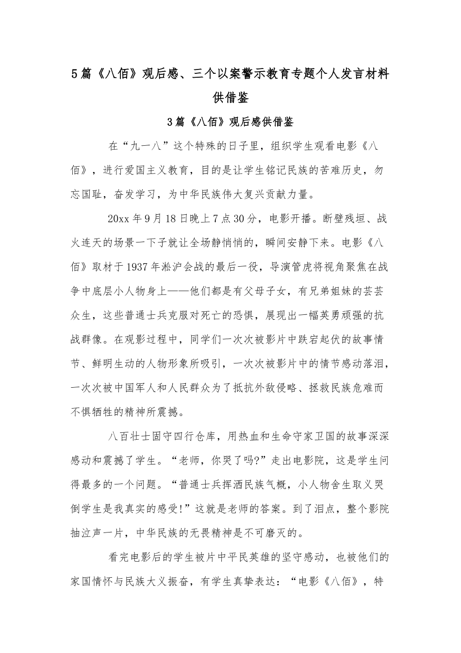 5篇《八佰》观后感、三个以案警示教育专题个人发言材料供借鉴.docx_第1页