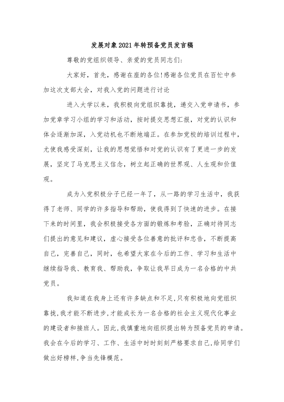 6篇发展对象2021年转预备党员发言稿、电影《红星照耀中国》观后感供借鉴.docx_第3页