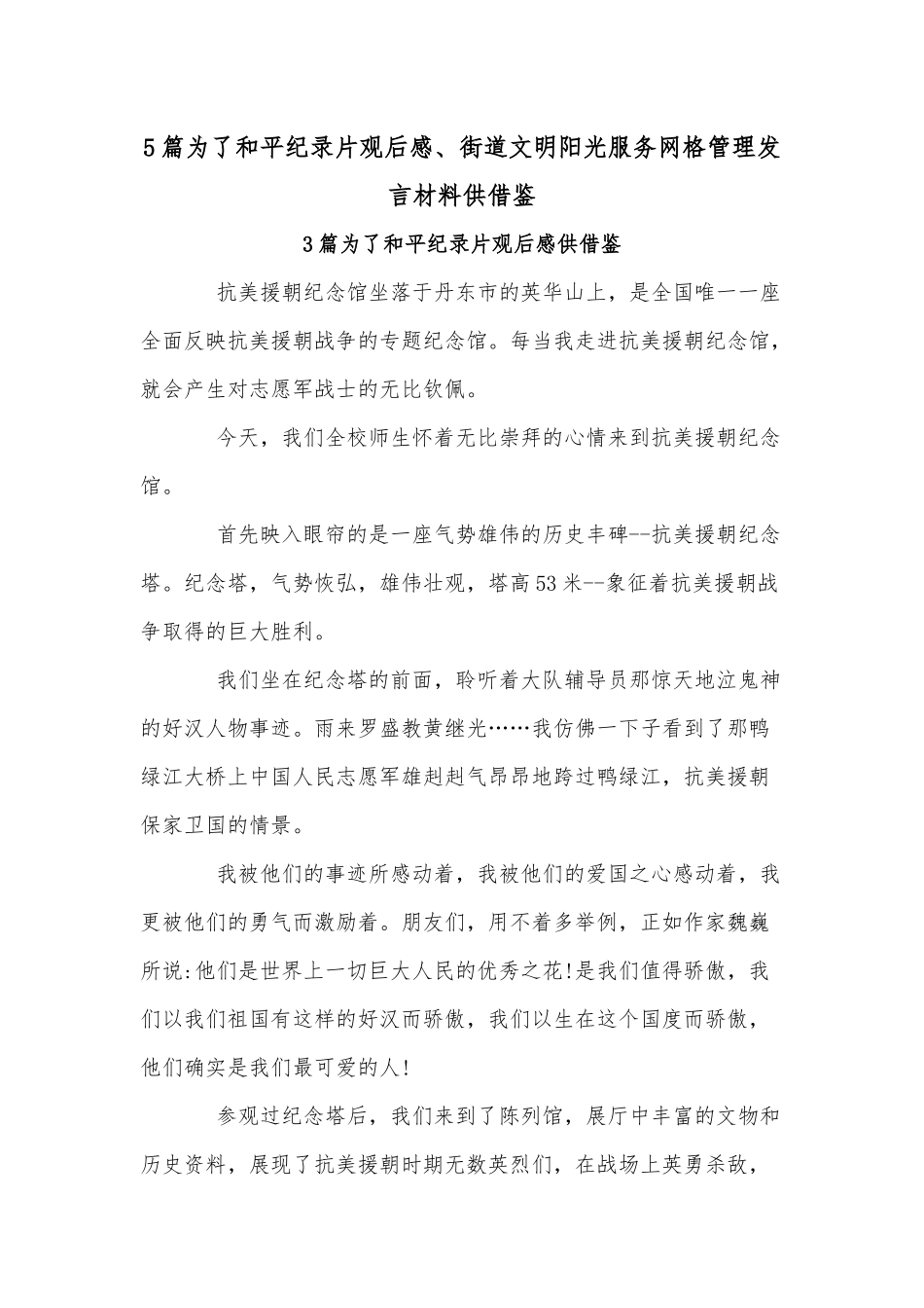 5篇为了和平纪录片观后感、街道文明阳光服务网格管理发言材料供借鉴.docx_第1页