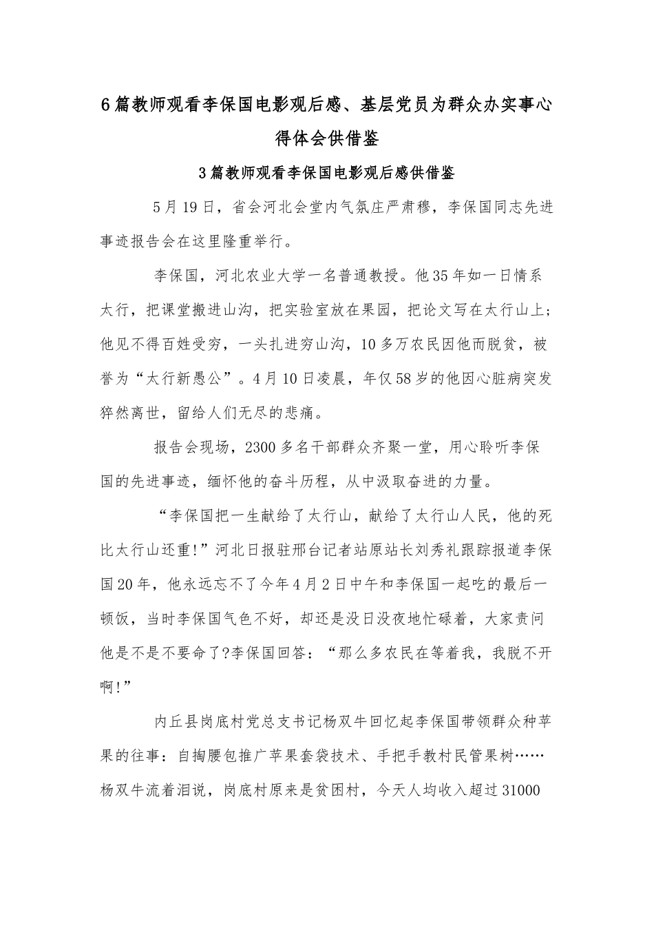 6篇教师观看李保国电影观后感、基层党员为群众办实事心得体会供借鉴.docx_第1页