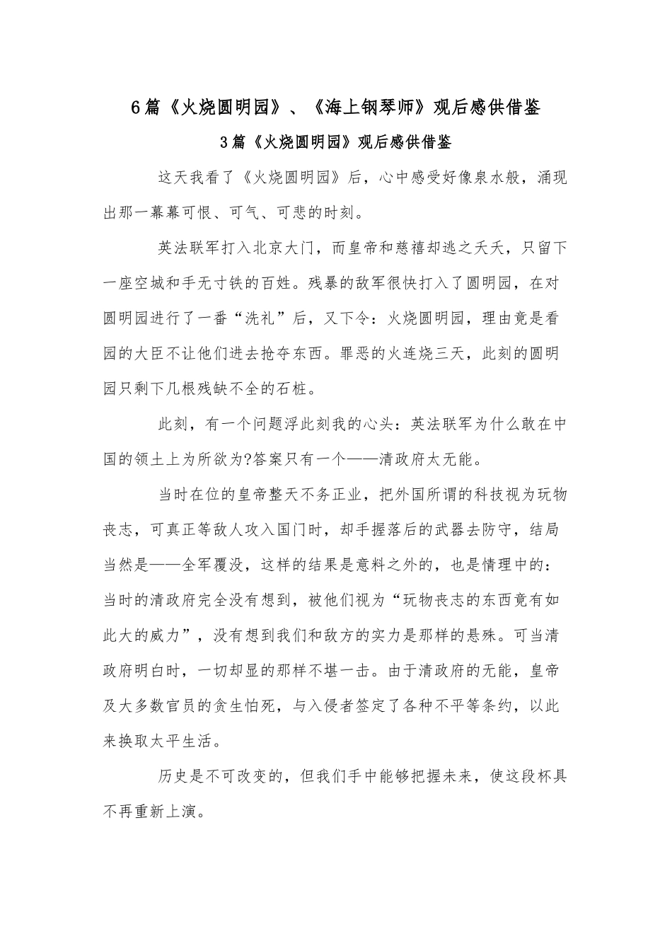 6篇《火烧圆明园》、《海上钢琴师》观后感供借鉴.docx_第1页