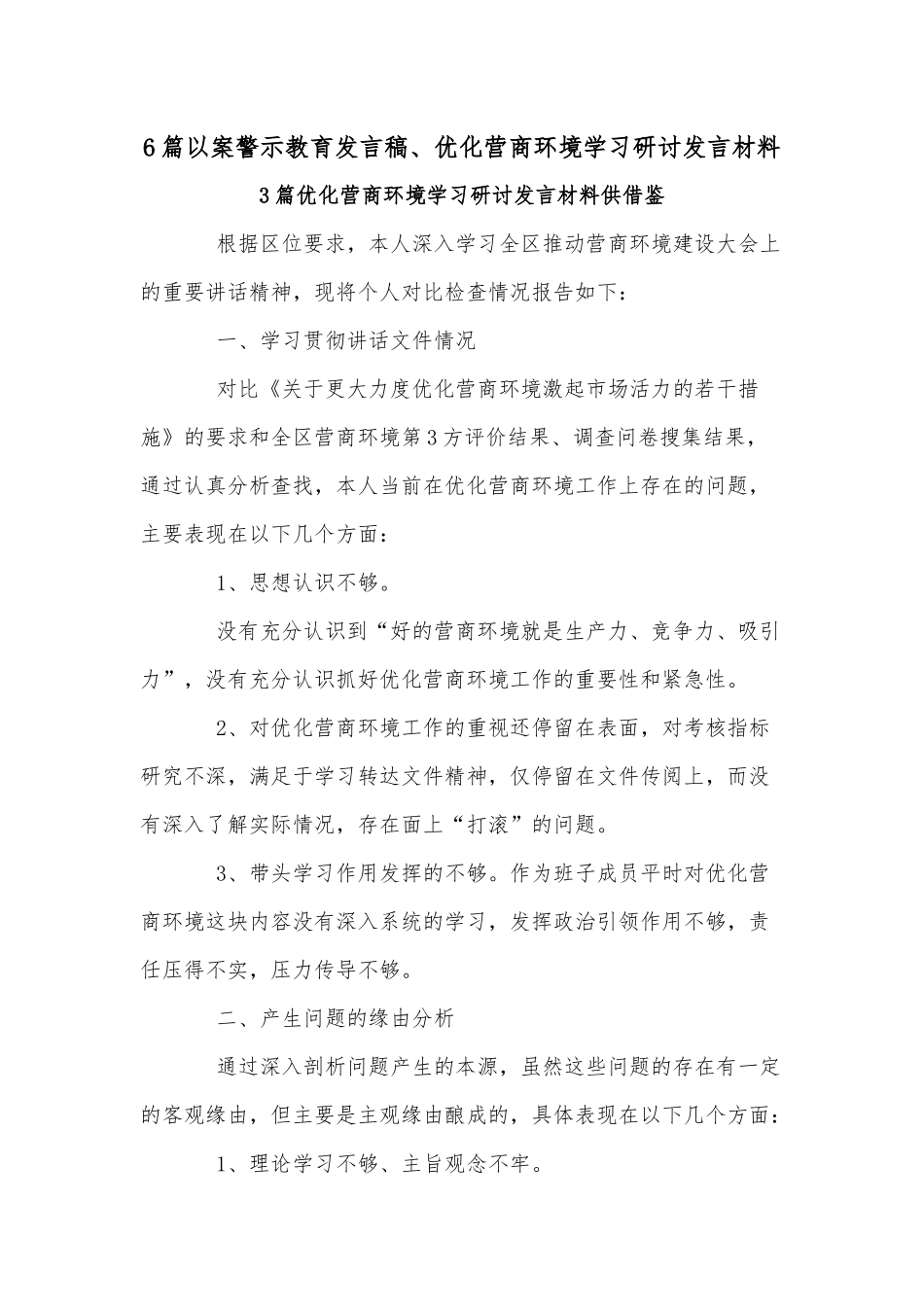 6篇以案警示教育发言稿、优化营商环境学习研讨发言材料.docx_第1页