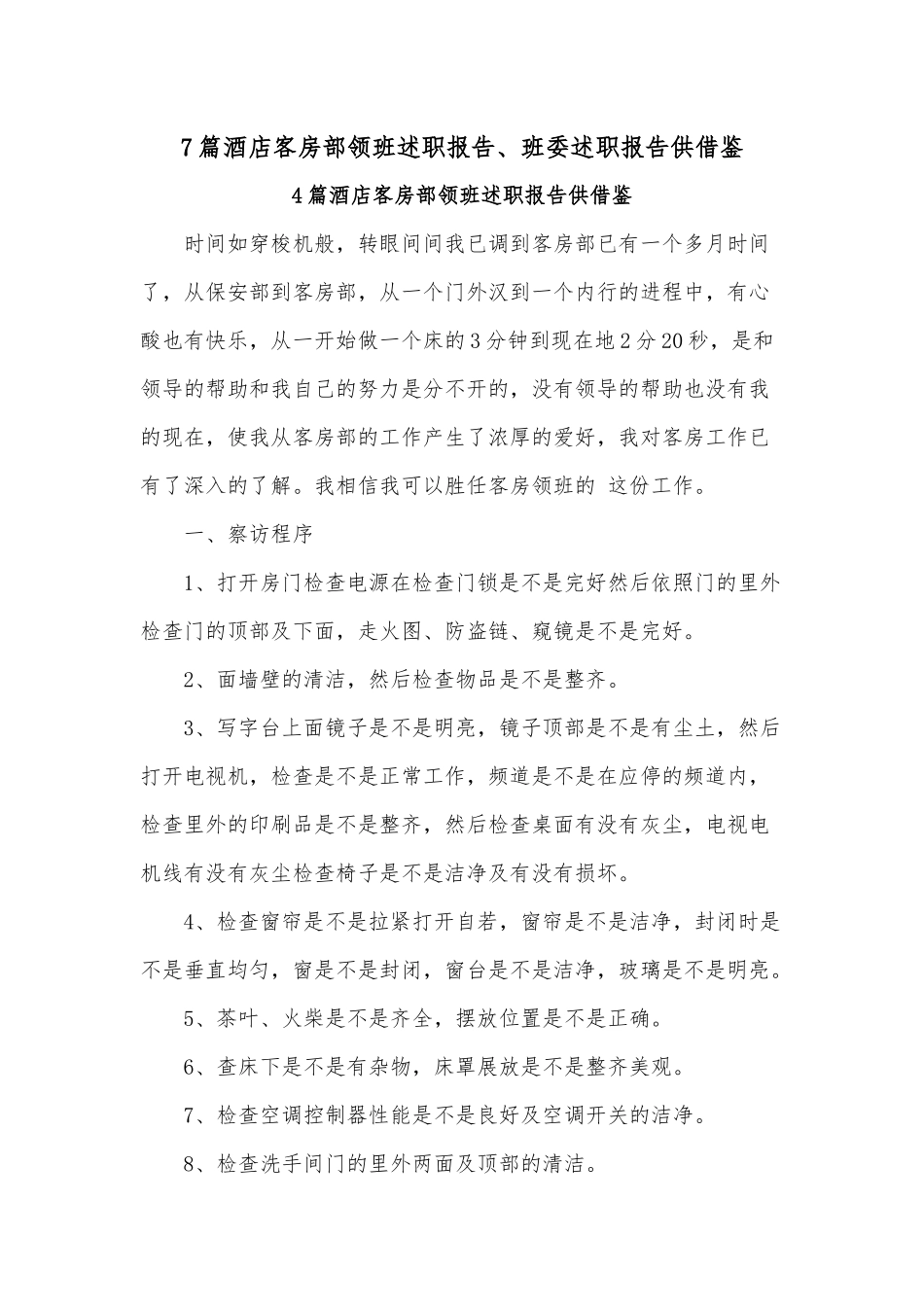 7篇酒店客房部领班述职报告、班委述职报告供借鉴.docx_第1页