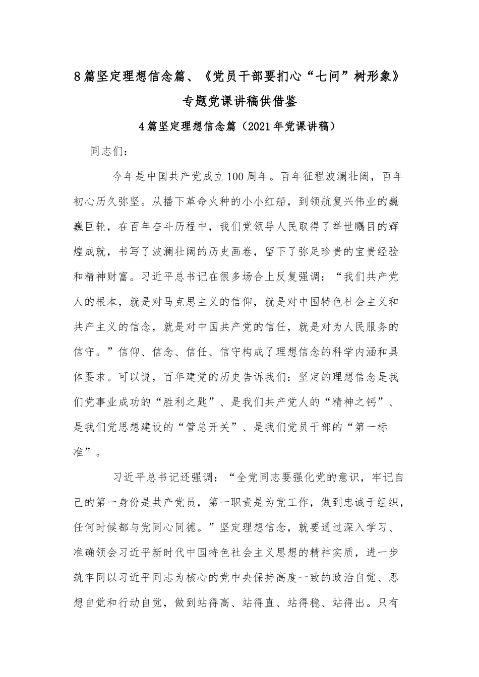 8篇坚定理想信念篇、《党员干部要扪心“七问”树形象》专题党课讲稿供借鉴.docx_第1页