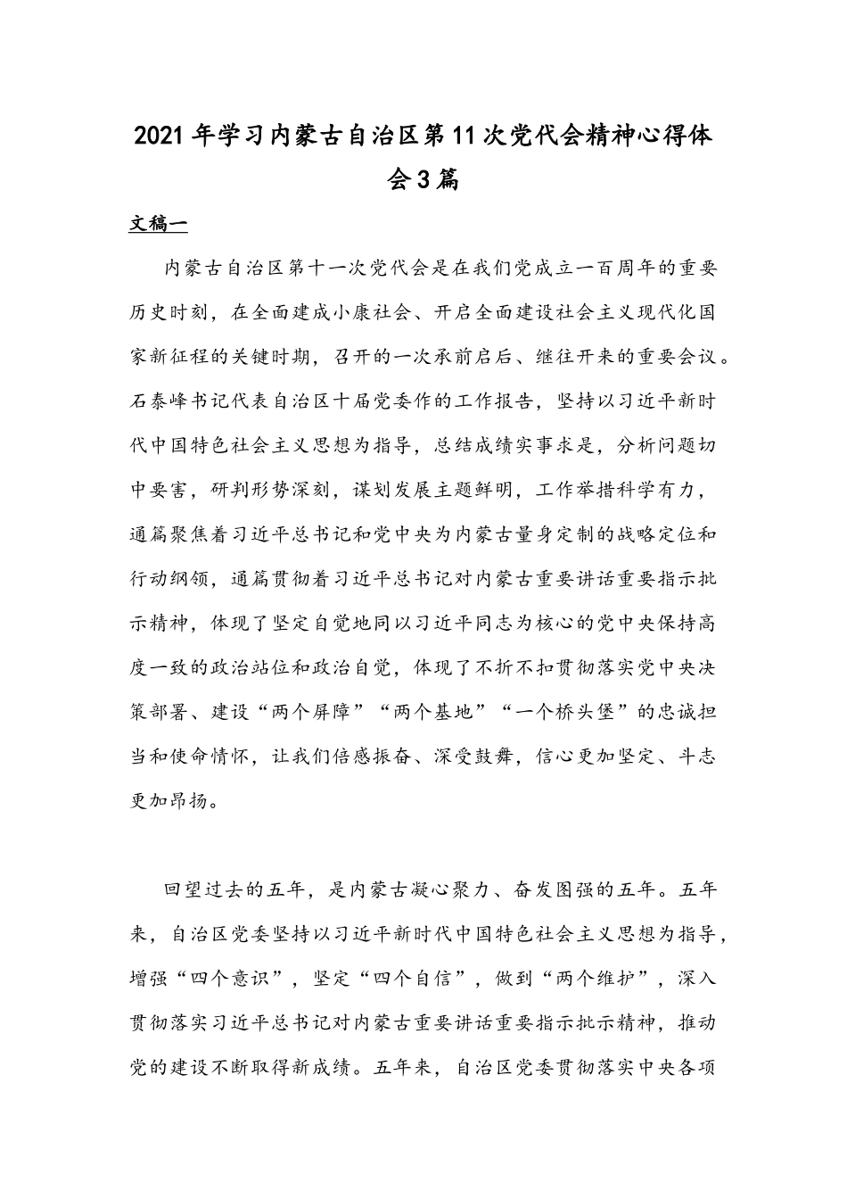 2021年学习内蒙古自治区第11次党代会精神心得体会3篇.docx_第1页