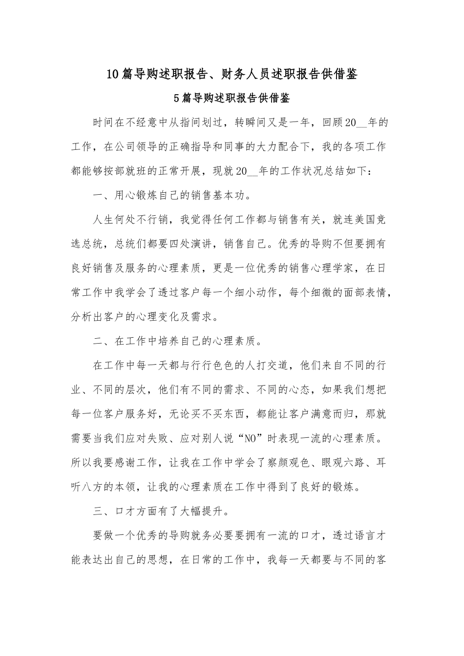 10篇导购述职报告、财务人员述职报告供借鉴.docx_第1页