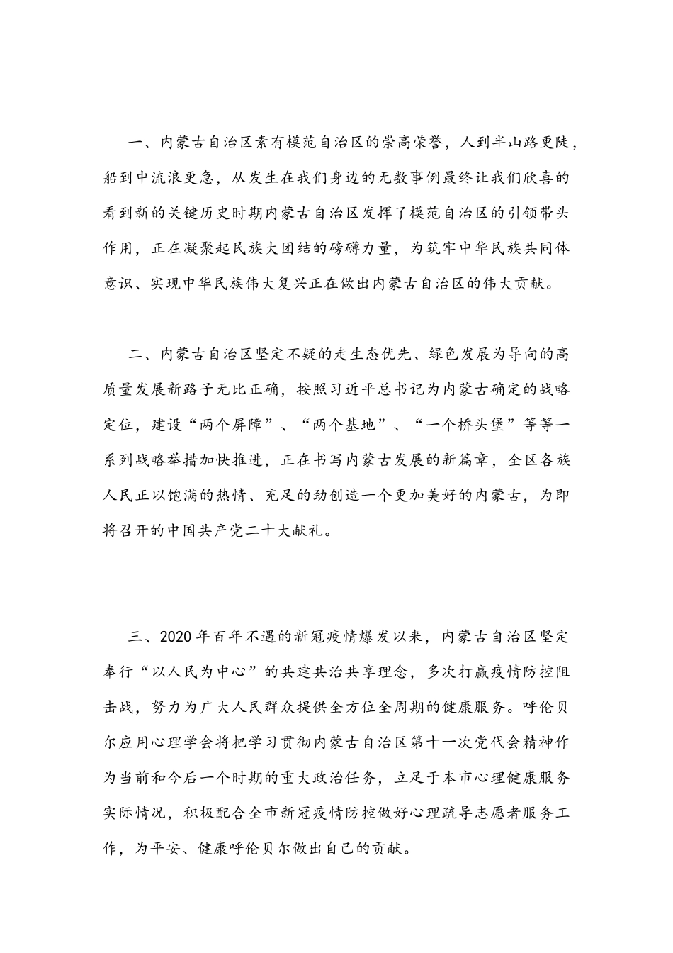 全面认真学习内蒙古自治区第十ー次党代会精神心得体会简稿4份.docx_第3页