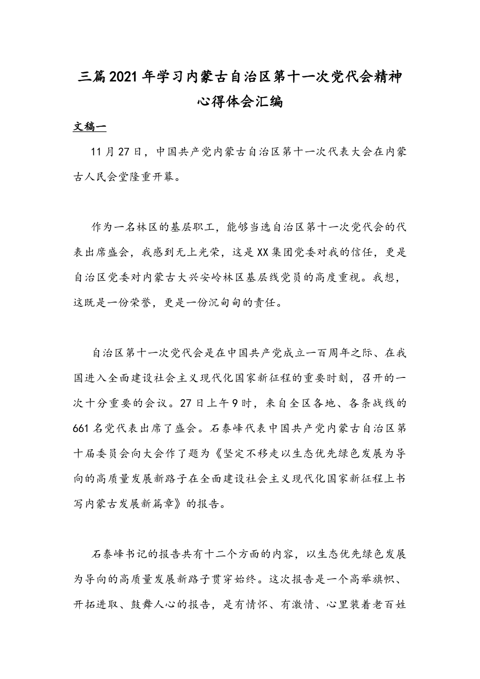 三篇2021年学习内蒙古自治区第十一次党代会精神心得体会汇编.docx_第1页