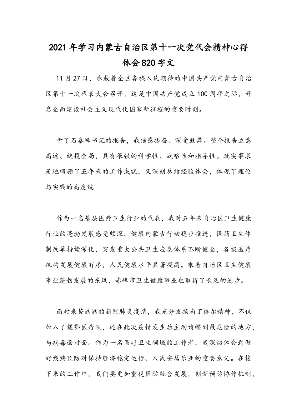 2021年学习内蒙古自治区第十ー次党代会精神心得体会820字文.docx_第1页