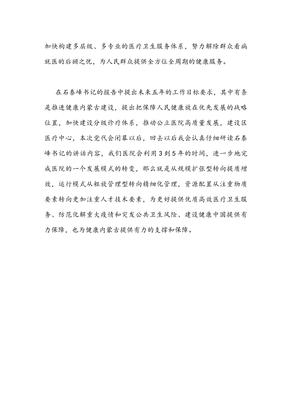 2021年学习内蒙古自治区第十ー次党代会精神心得体会820字文.docx_第2页
