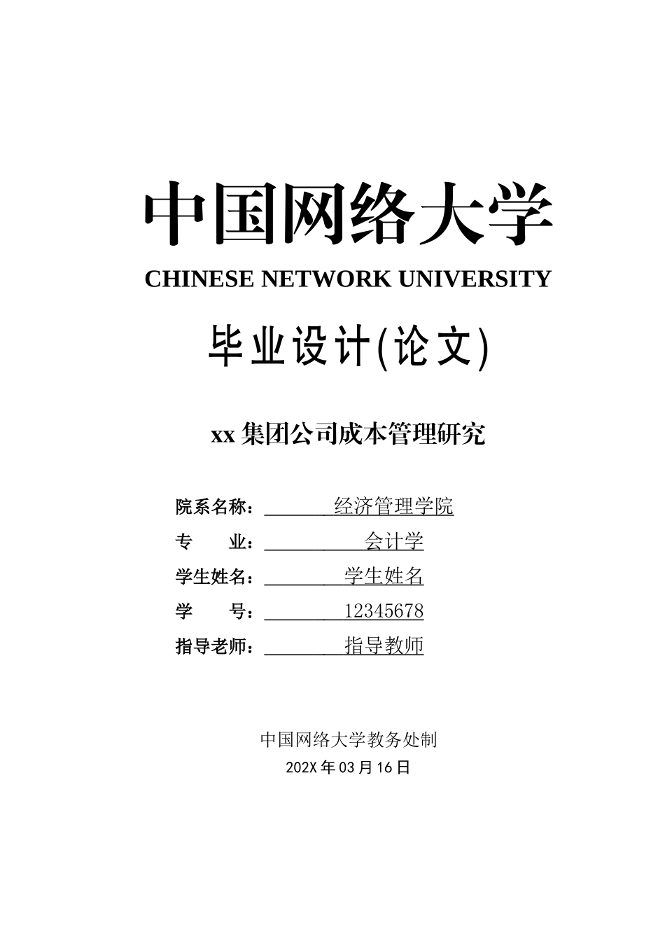 xx集团公司成本管理研究模板下载.docx_第1页