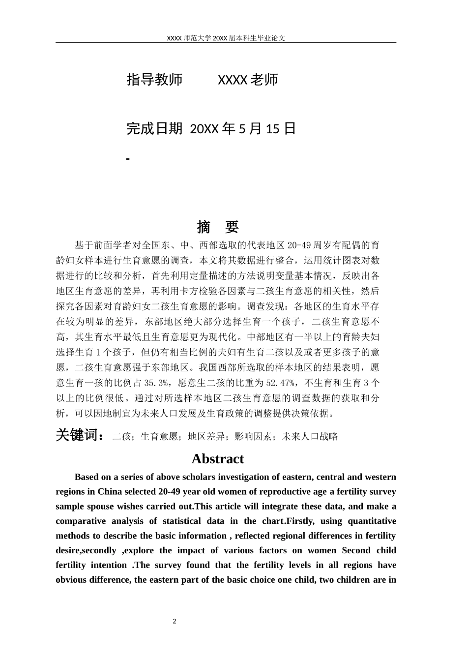 二孩生育意愿地区差异及未来人口战略研究模板下载.docx_第2页
