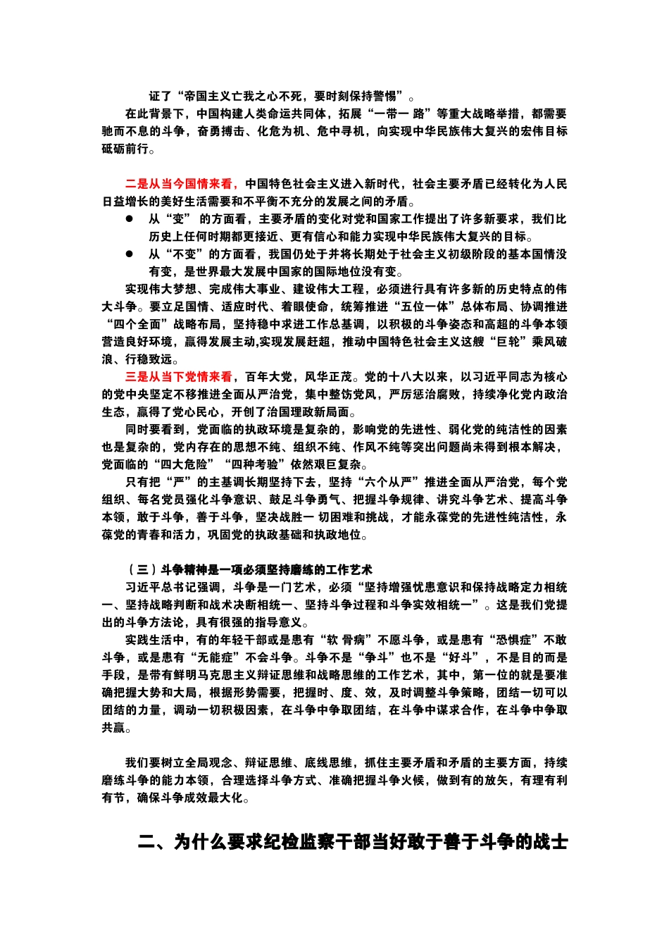 纪委监委党课讲稿——涵养斗争精神 履行卫士之责模板下载.docx_第2页