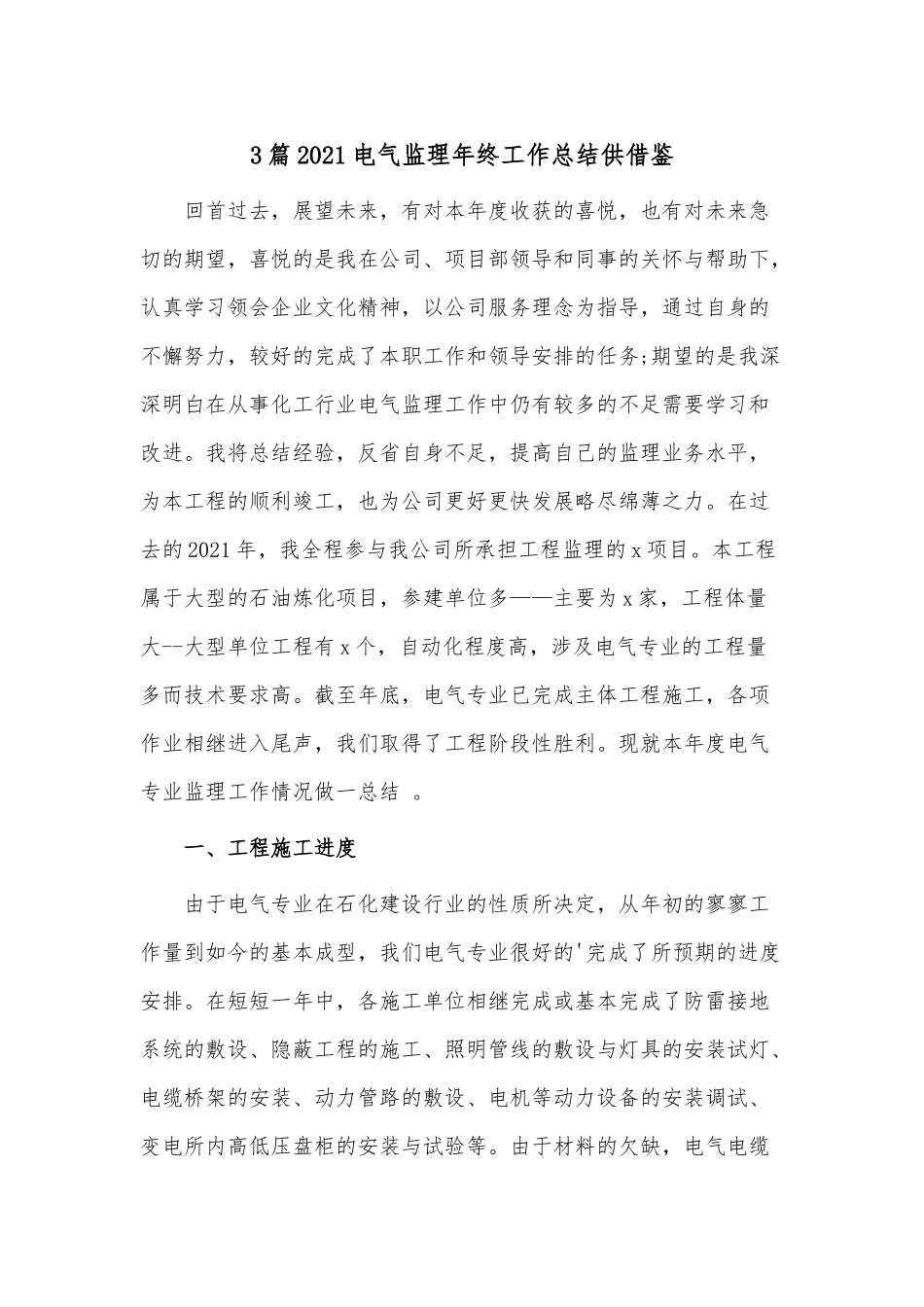 3篇2021电气监理年终工作总结供借鉴.docx_第1页
