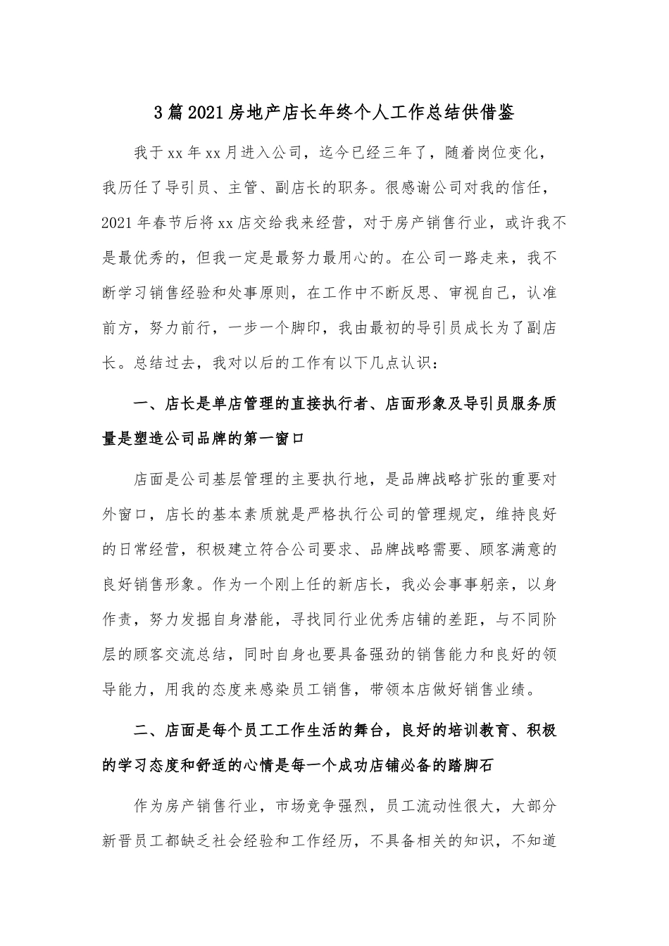 3篇2021房地产店长年终个人工作总结供借鉴.docx_第1页