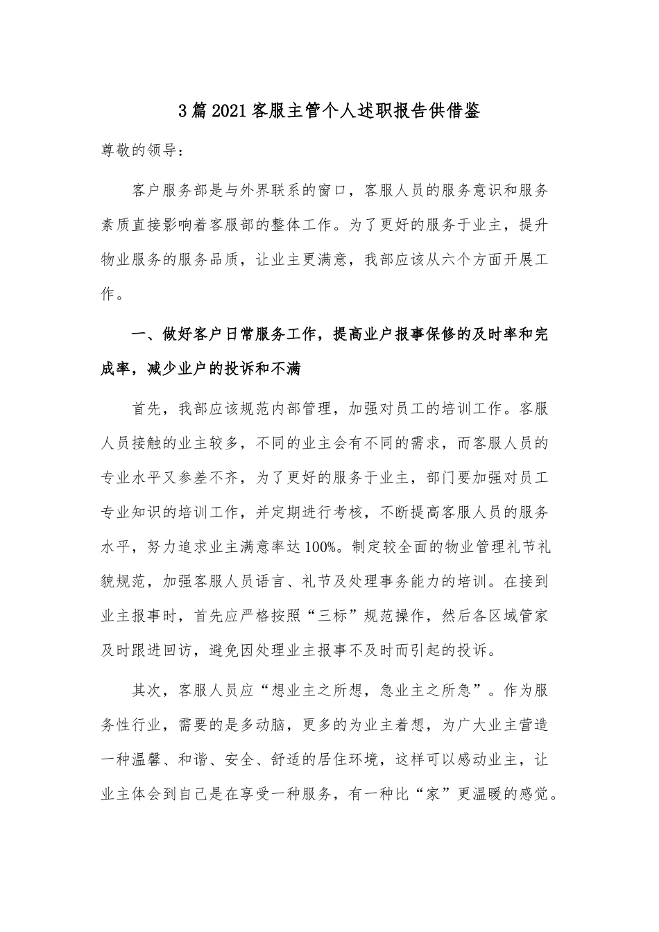 3篇2021客服主管个人述职报告供借鉴.docx_第1页