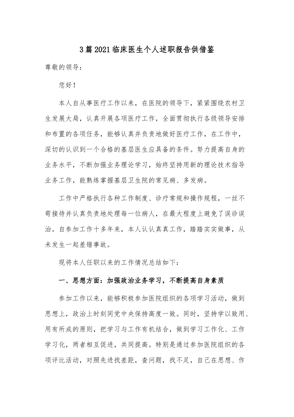 3篇2021临床医生个人述职报告供借鉴.docx_第1页