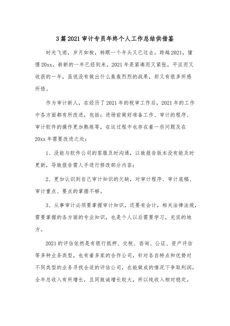 3篇2021审计专员年终个人工作总结供借鉴.docx_第1页