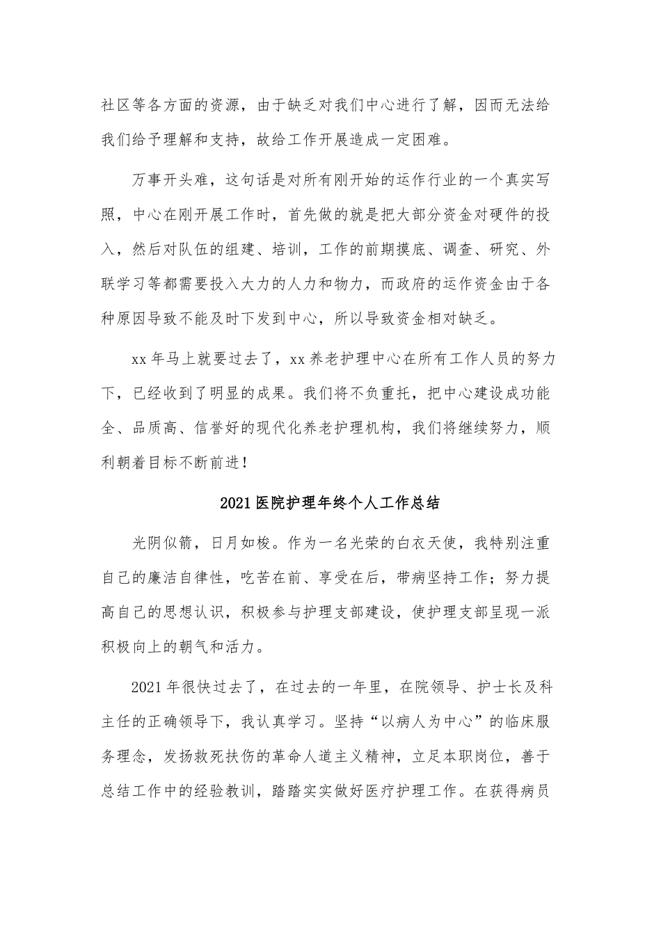 3篇2021医院护理年终个人工作总结供借鉴.docx_第3页