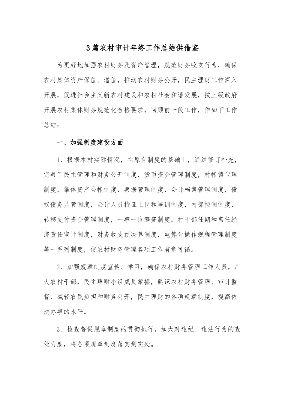 3篇农村审计年终工作总结供借鉴.docx_第1页