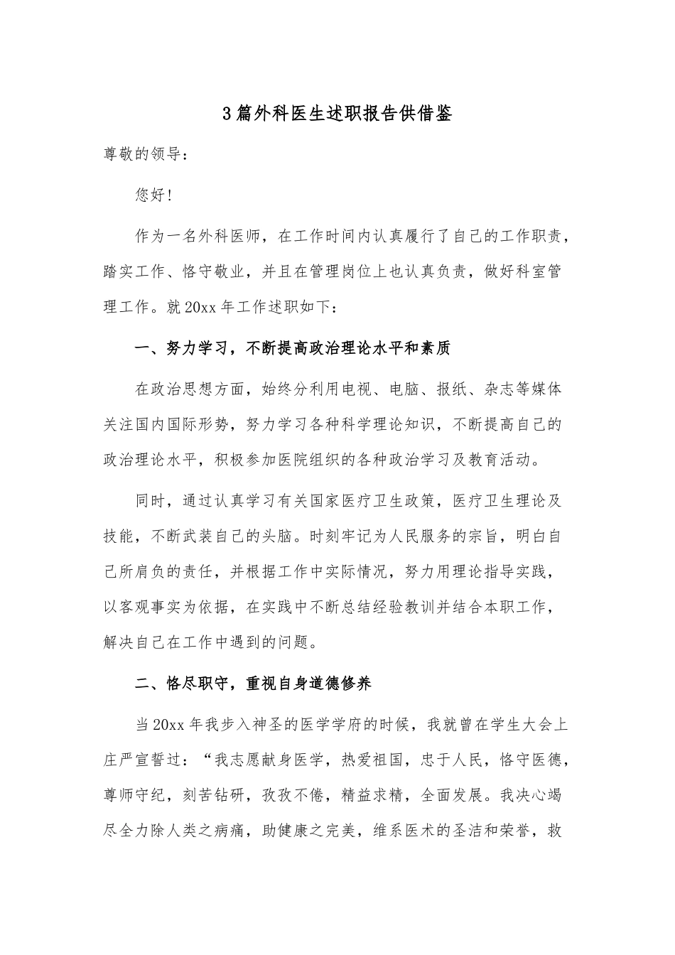 3篇外科医生述职报告供借鉴.docx_第1页