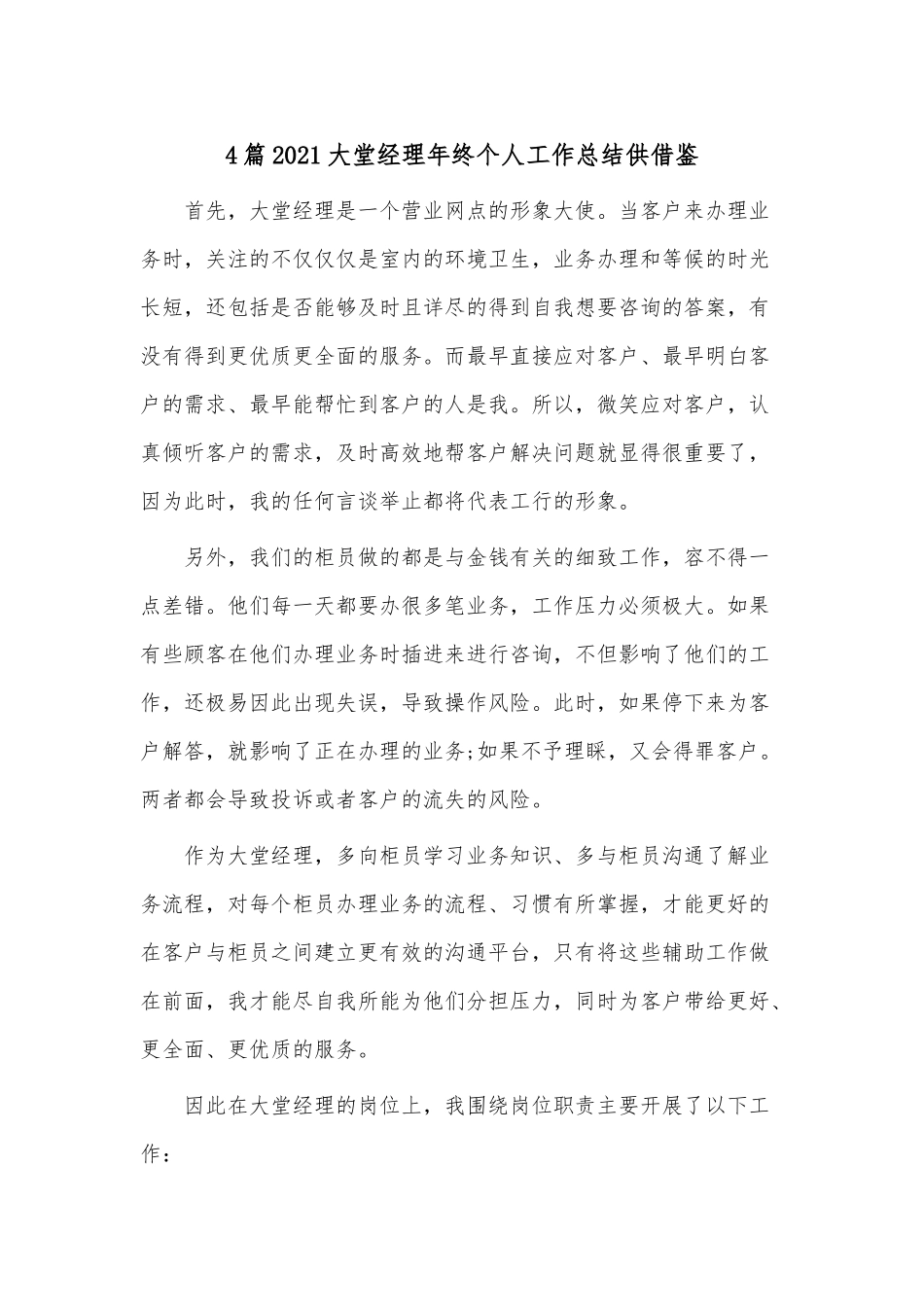 4篇2021大堂经理年终个人工作总结供借鉴.docx_第1页